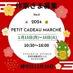 2024年1月第9回Petit cadeau marché（プテ...