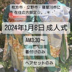 2024年成人式☆【枚方市・交野市・寝屋川市の方限定】