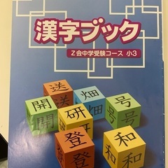 A会　中学受験コース　小3 漢字ブック