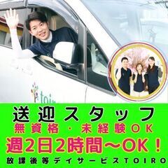 【二俣川】放デイtoiroの送迎スタッフ／無資格・未経験OK／入社祝い金／週2日〜2時間or4時間勤務！WワークOK　の画像