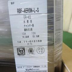 リンナイ ガスふろ釜・バランス型ふろ釜 RBF-AERSN-L-S 都市ガス12A 13A用
