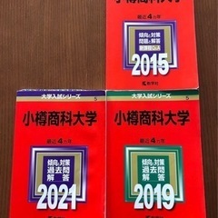 赤本　小樽商科大学　2021 2019 2015