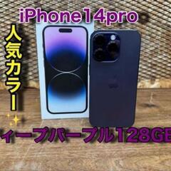 【ネット決済】iPhone14Pro 128GB ディープパープル
