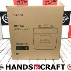 ✨siroca　未使用　SP-2DS271　電気圧力鍋　おうちシ...