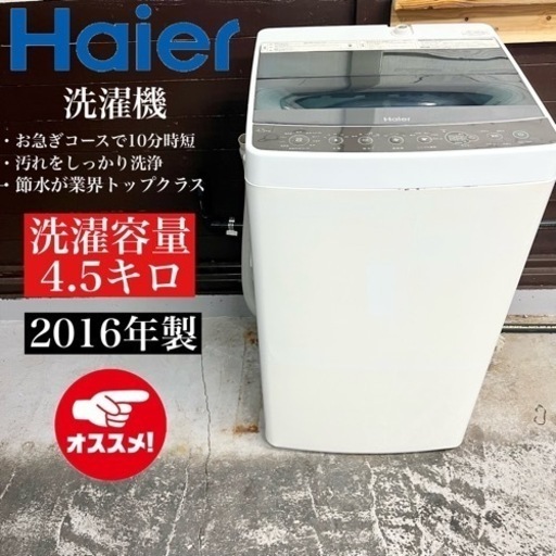 【関西地域.配送設置可能⭕️】激安‼️16年製 Haier 洗濯機 JW-C45A11405