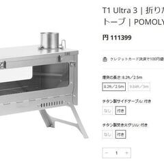 【新品未使用】T1 Ultra 3 | 折りたたみ式チタン薪スト...