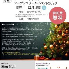 【参加費無料!!】クリスマスオープンスクールイベント2023