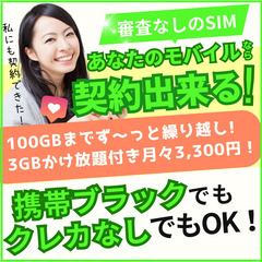 関西地方で携帯ブラックや債務整理などで携帯やSIMを持てない方、...