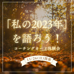 〜「私の2023年」を語ろう！〜コーチングカード体験会