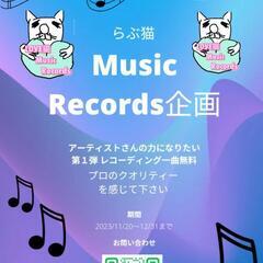 らぶ猫 Music Records