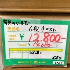 ☆644 家具のいまだ 6段チェスト 【リサイクルマート鹿児島宇宿店】