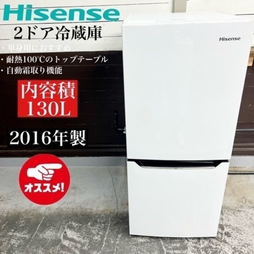 【関西地域.配送設置可能⭕️】激安‼️16年製 Hisense 2ドア冷蔵庫 HR-D130111407