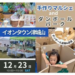 【店内マルシェイベント㏌津市】12/23(土)手作りマルシェ＆ダ...