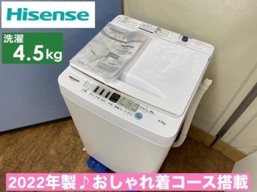 I740  2022年製♪  Hisense 洗濯機 （4.5㎏） ⭐ 動作確認済 ⭐ クリーニング済