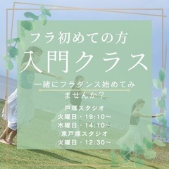 【戸塚フラダンス】新規開講❗️初心者向け入門クラス 🔰❣️ 無料...