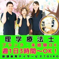 【相模原】放デイtoiroの理学療法士／未経験OK／入社祝い金／...