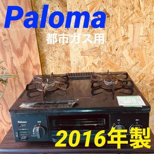 12317  Paloma 都市ガスコンロ　 2016年製  ◆大阪市内・東大阪市他 5,000円以上ご購入で無料配達いたします！◆ ※京都・高槻・枚方方面◆神戸・西宮・尼崎方面◆奈良方面、大阪南部方面　それぞれ条件付き無料配送あり！