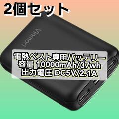 【ラスト2点】モバイルバッテリー2個セット　電熱ベスト専用　10...