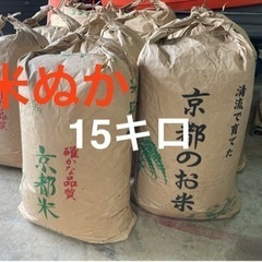福知山市 米ぬか 15kg 500円 ぼかし肥料 有機肥料作りに最適！