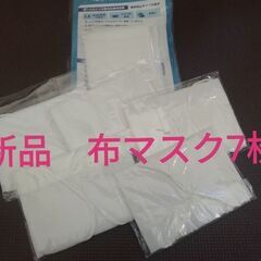【無料】新品・未開封　白い布マスク7枚セット