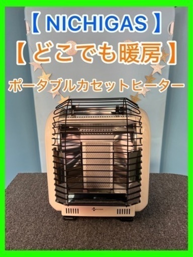 ★☆ポータブルカセットヒーター・NICHIGAS・どこでも暖房・8畳用☆★