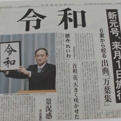 令和　新元号決定　日本経済新聞4月1日　中日新聞4月1日　2部セット