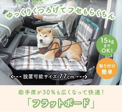 フラットボード　犬　助手席用　ドライブ　シート　PEPPY　ペピイ