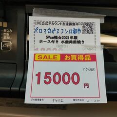 SALE！3か月間保証☆配達有り！15000円(税込み）パロマ ガスコンロ 都市ガス 水無両面焼き 2021年製 ホース付き