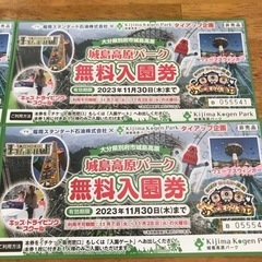 城島高原パーク無料入園券　※11/30まで