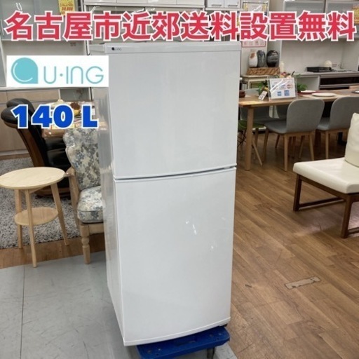 S382 ⭐ お買い得品♪ ユーイング 冷蔵庫 (140L) ⭐ 動作確認済 ⭐ クリーニング済