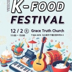 12/2(土) K-food フェスティバル