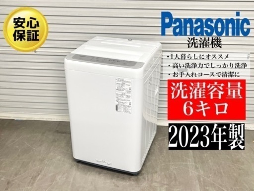 激安‼️23年製パナソニック6キロ洗濯機NA-F6B1N181