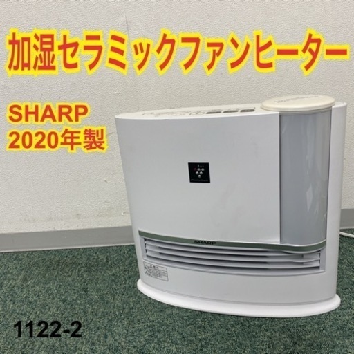 【ご来店限定】＊シャープ 加湿器セラミックヒーター 2020年製＊1122-2