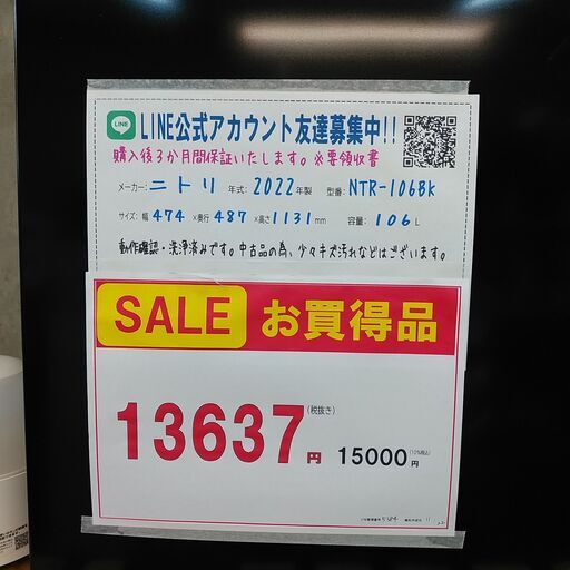 SALE！3か月間保証☆配達有り！13637円(税別）2022年製 ニトリ 106L 2