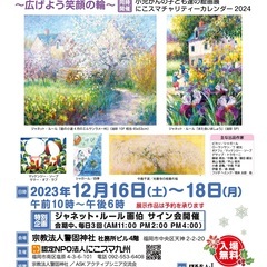 現代国際巨匠絵画展・小児がんの子ども達の絵画展〜にこスマチャリテ...