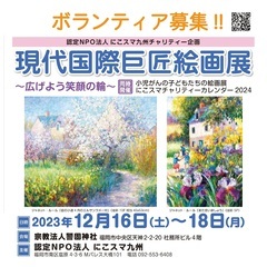 チャリティ絵画展ボランティア募集