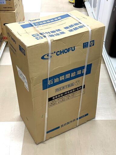 札幌市/清田区 未開封新品 CHOFU 長府製作所 水道直圧式 強制給排気 FF