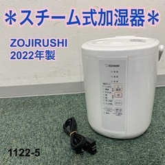 【ご来店限定】＊象印 スチーム式加湿器 2022年製＊1122-5
