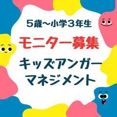 【オンラインモニター募集】キッズアンガーマネジメント講座