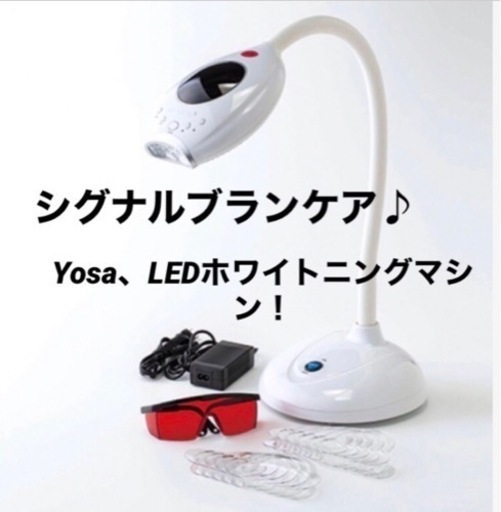 ２２万円 美品！最新 Yosa ヨサ シグナルブランケア LEDホワイトニング機器 ホームケア歯のホワイトニング