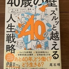 書籍【40歳の壁をスルッと越える人生戦略】