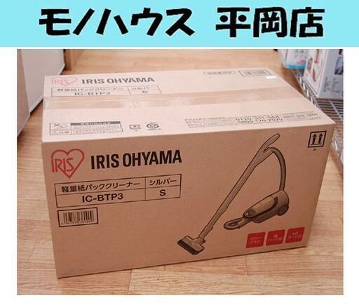 新品 アイリスオーヤマ 軽量 紙パッククリーナー  IC-BTP3 シルバー パワーヘッド 掃除機  札幌市 清田区 平岡