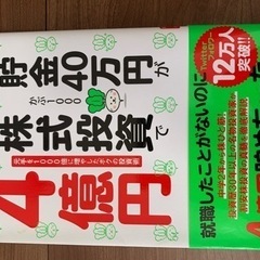 書籍【貯金40万円が株式投資で４億円】