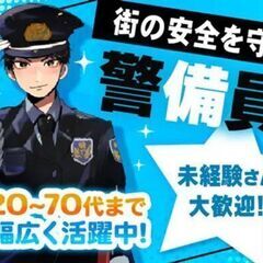 【オープニングスタッフ】各種警備業務の現場リーダー