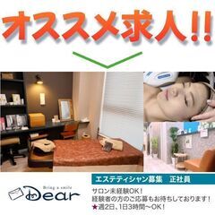 Dear金町店【正社員】エステティシャン募集中!