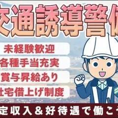 交通誘導専門です! イケてる警備会社で働きませんか！