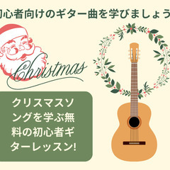 初心者向けクリスマスソングをギターで学ぼう！