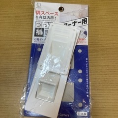 つっぱり補助板コーナー用