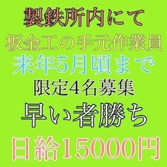 八幡区　新日鉄住金工場内にて　板金工の手元作業