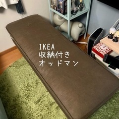決まりました！IKEA オッドマン  収納付き 緑 ソファ 椅子